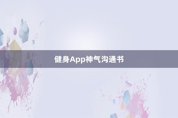 健身App神气沟通书